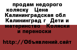 продам недорого коляску › Цена ­ 1 500 - Калининградская обл., Калининград г. Дети и материнство » Коляски и переноски   